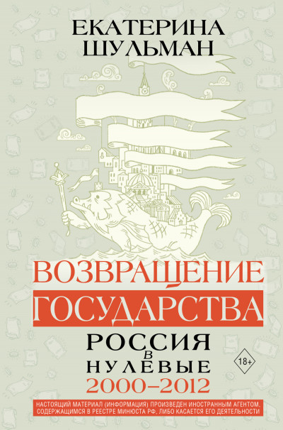 Возвращение государства. Россия в нулевые. 2000–2012