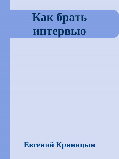 Как брать интервью