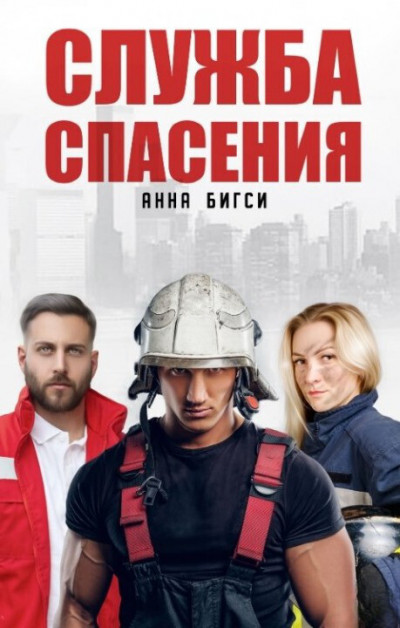 Служба спасения