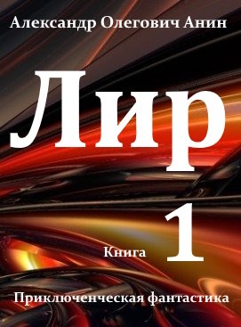 Лир. Книга первая.