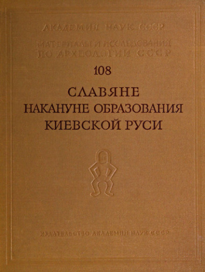 Славяне накануне образования Киевской Руси