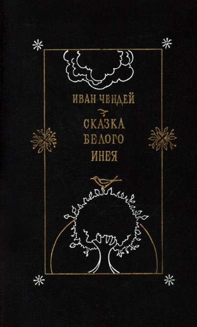 Сказка белого инея. Повести