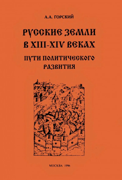 Русские земли в XIII–XIV веках: пути политического развития