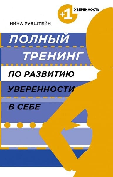 Полный тренинг по развитию уверенности в себе