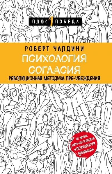 Психология согласия. Революционная методика пре-убеждения