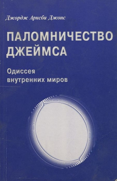 Джордж Арнсби Джонс. Паломничество Джеймса