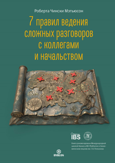 7 правил ведения сложных разговоров с коллегами и начальством