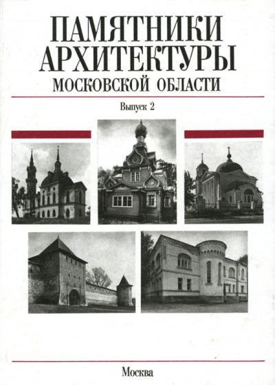 Памятники архитектуры Московской области. Каширский район, Клинский район, город Клин, город Королев