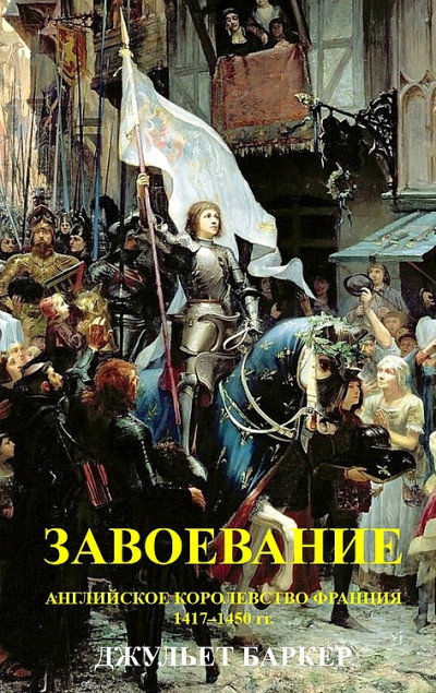 Завоевание. Английское королевство Франция, 1417–1450 гг.