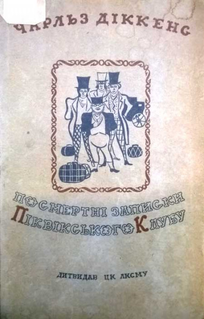 Посмертні записки Піквікського клубу