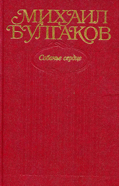 Том 3. Собачье сердце. Повести, рассказы, фельетоны, очерки 1925–1927 гг.