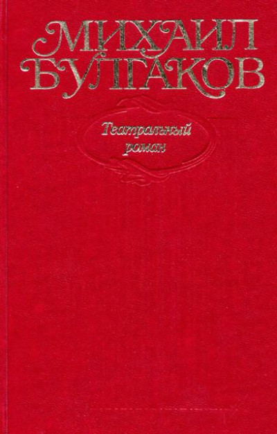 Том 8. Театральный роман. Роман, пьеса, либретто. «Мастер и Маргарита» (1937–1938 гг.)