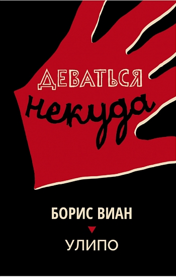 Деваться некуда