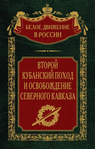 Второй кубанский поход и освобождение Северного Кавказа. Том 6