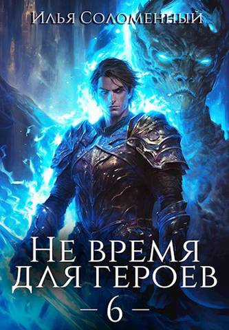 Не время для героев. Том 6