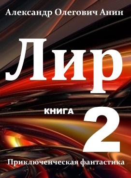 Лир. Книга вторая