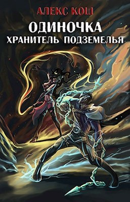 Хранитель Подземелья [СИ]