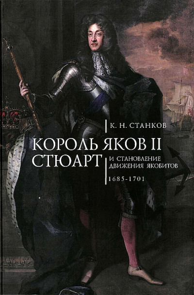 Король Яков II Стюарт и становление движения якобитов (1685–1701)