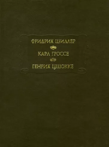 Духовидец. Гений. Абеллино, великий разбойник