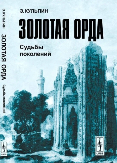 Золотая Орда: Судьбы поколений