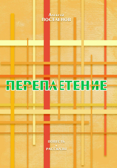 Переплетение