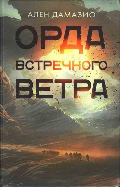 Орда встречного ветра