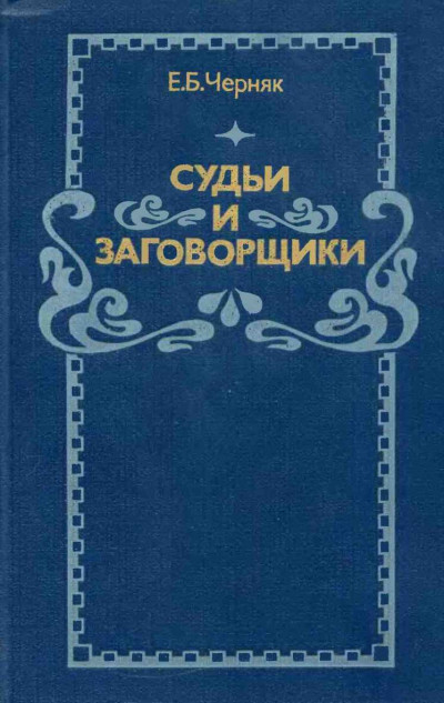 Судьи и заговорщики: Из истории политических процессов на Западе