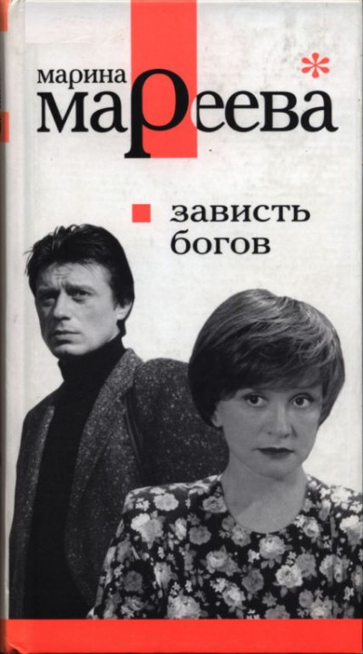 Зависть богов, или Последнее танго в Москве