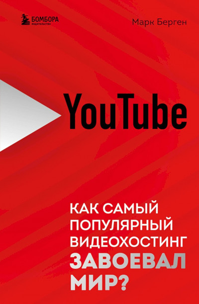 YouTube. Как самый популярный видеохостинг завоевал мир?