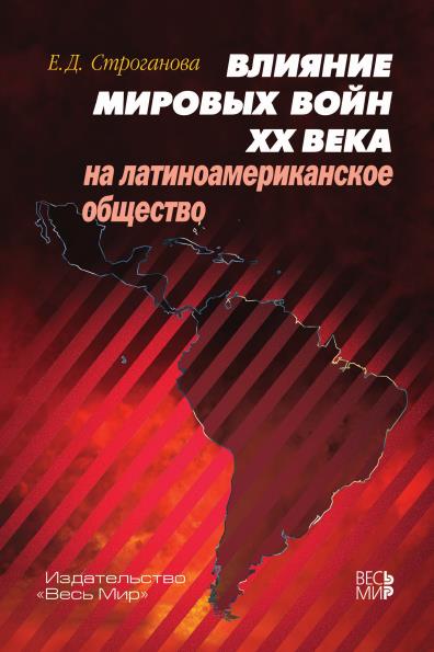 Влияние мировых войн XX века на латиноамериканское общество