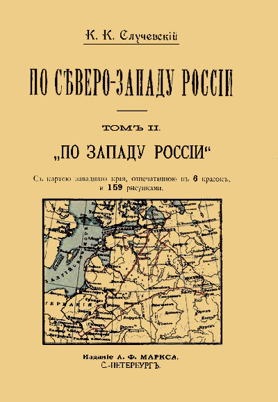 По Северо-Западу России. Том 2. По Западу России.