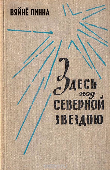 Здесь, под северной звездою... (книга 1)