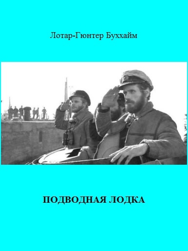 Подводная лодка (The Boat)