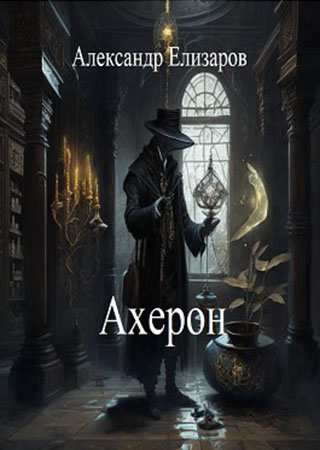 Ахерон