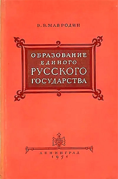 Образование единого Русского государства