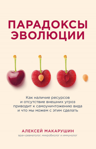 Парадоксы эволюции. Как наличие ресурсов и отсутствие внешних угроз приводит к самоуничтожению вида и что мы можем с этим сделать