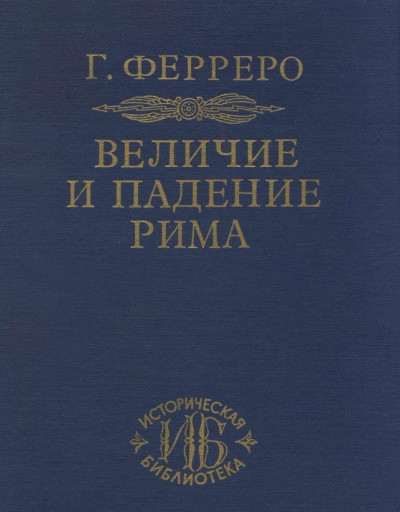 Величие и падение Рима. Том 1. Создание империи