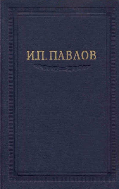 Павлов И.П. Полное собрание сочинений. Том 2. Часть 1.