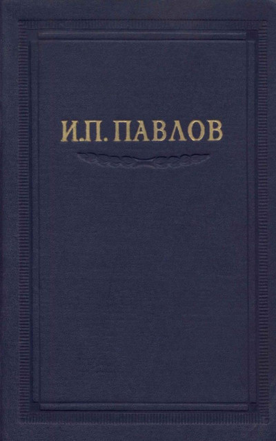 Павлов И.П. Полное собрание сочинений. Том 2. Часть 2.