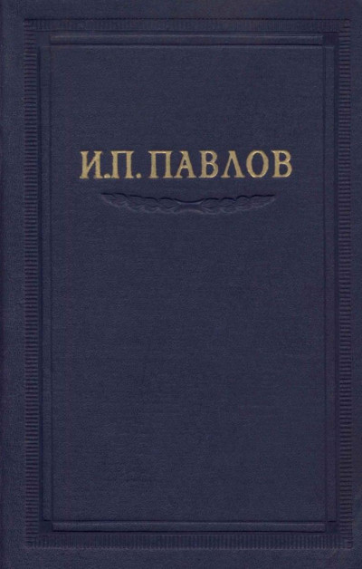 Павлов И.П. Полное собрание сочинений. Том 5.