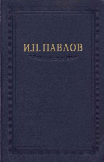 Павлов И.П. Полное собрание сочинений. Том 1.