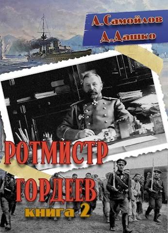 Ротмистр Гордеев 2