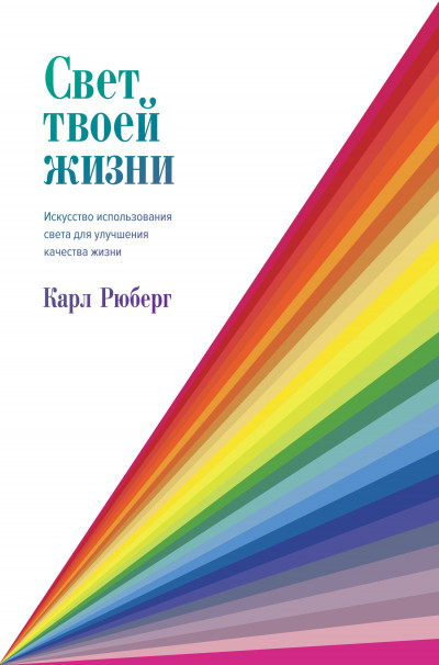 Свет твоей жизни. Искусство использования света для улучшения качества жизни