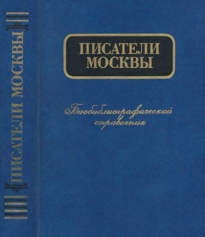 Писатели Москвы. Биобиблиографический справочник