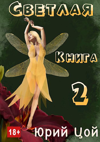 Светлая. Книга 2