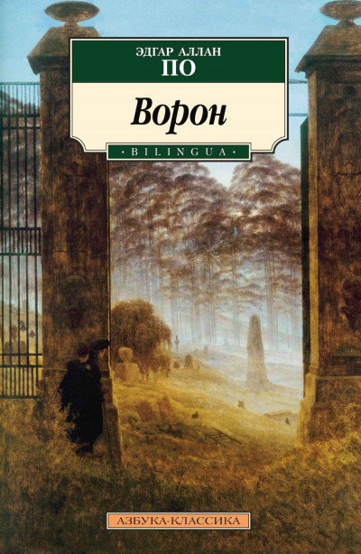 Ворон