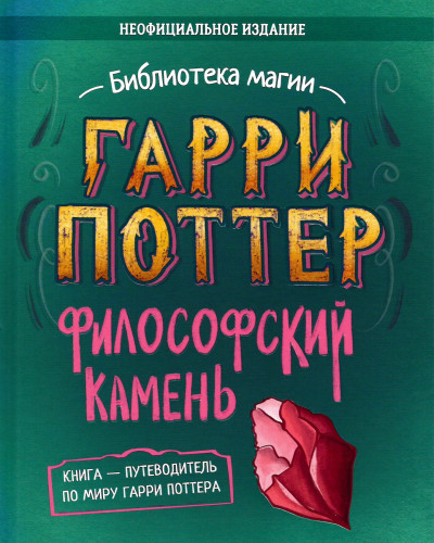 Гарри Поттер. Философский камень