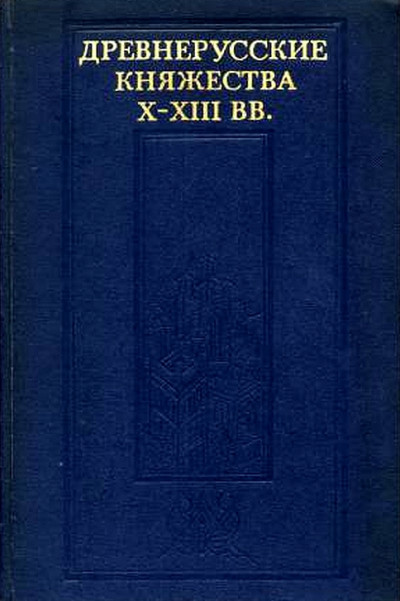 Древнерусские княжества X–XIII вв.