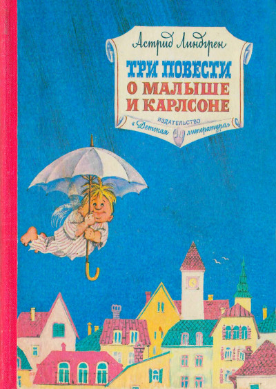 Три повести о Малыше и Карлсоне