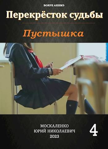 Перекресток судьбы. Пустышка. Книга четвертая